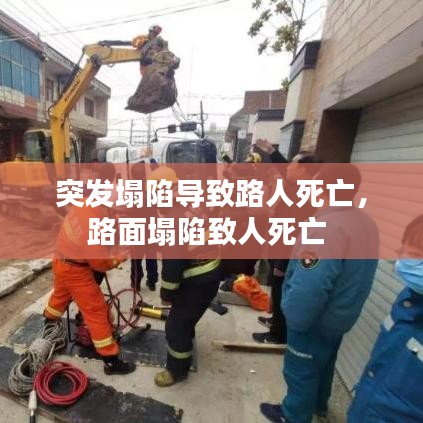 突发塌陷导致路人死亡，路面塌陷致人死亡 