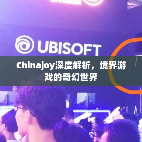 Chinajoy深度解析，境界游戏的奇幻世界