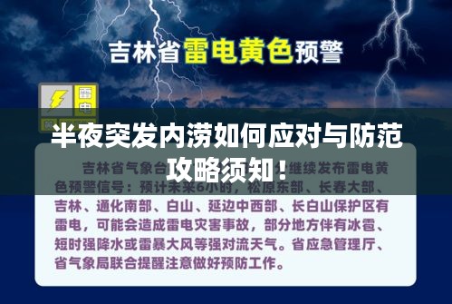 半夜突发内涝如何应对与防范攻略须知！