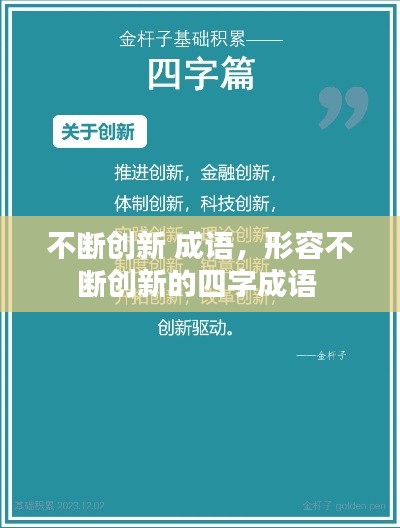 不断创新 成语，形容不断创新的四字成语 