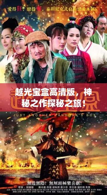 越光宝盒高清版，神秘之作探秘之旅！