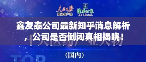 鑫友泰公司最新知乎消息解析，公司是否倒闭真相揭晓！
