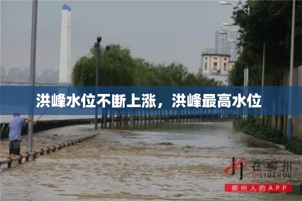 洪峰水位不断上涨，洪峰最高水位 