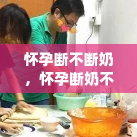 怀孕断不断奶，怀孕断奶不涨奶正常吗 
