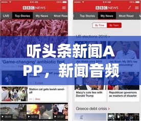 听头条新闻APP，新闻音频领域的引领者
