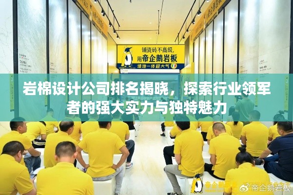 岩棉设计公司排名揭晓，探索行业领军者的强大实力与独特魅力