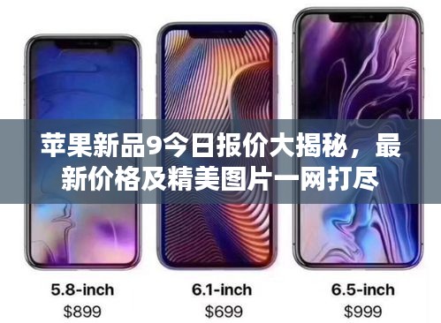 苹果新品9今日报价大揭秘，最新价格及精美图片一网打尽