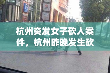 杭州突发女子砍人案件，杭州昨晚发生砍人 