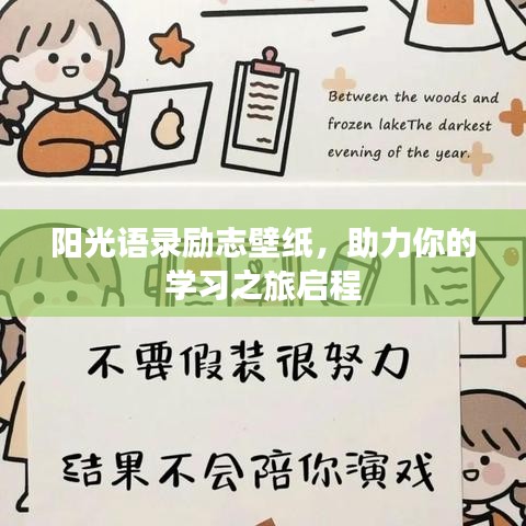 阳光语录励志壁纸，助力你的学习之旅启程