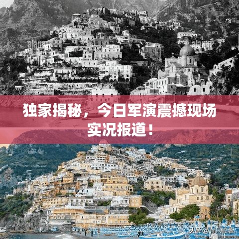 独家揭秘，今日军演震撼现场实况报道！