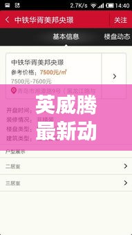 英威腾最新动态更新，今日消息一网打尽！