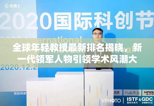 全球年轻教授最新排名揭晓，新一代领军人物引领学术风潮大放异彩