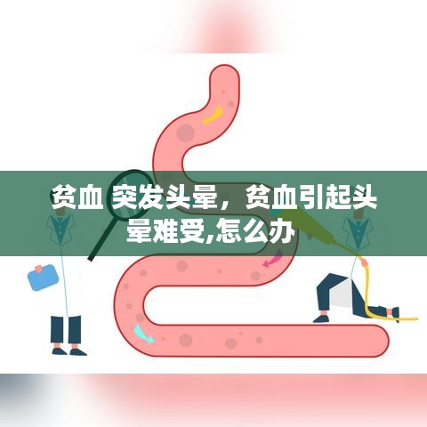 贫血 突发头晕，贫血引起头晕难受,怎么办 