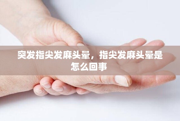 突发指尖发麻头晕，指尖发麻头晕是怎么回事 