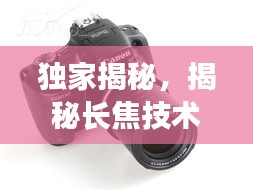独家揭秘，揭秘长焦技术的独特魅力，带你领略十倍变焦的魅力之旅