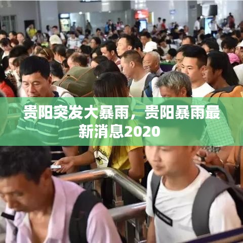 贵阳突发大暴雨，贵阳暴雨最新消息2020 