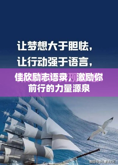 佳欣励志语录，激励你前行的力量源泉