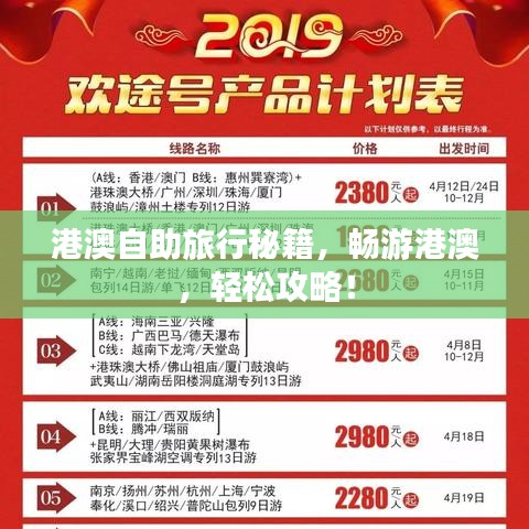 港澳自助旅行秘籍，畅游港澳，轻松攻略！