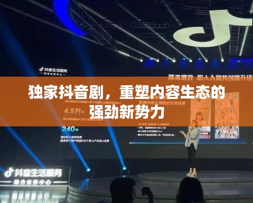 独家抖音剧，重塑内容生态的强劲新势力