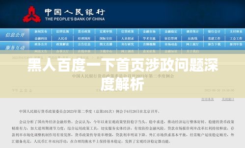 黑人百度一下首页涉政问题深度解析