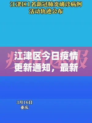 江津区今日疫情更新通知，最新动态速览