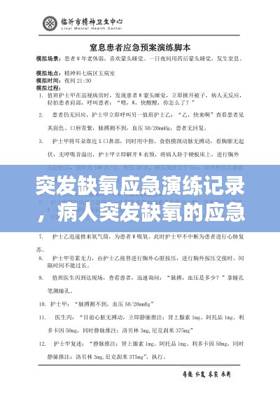 突发缺氧应急演练记录，病人突发缺氧的应急预案演练 