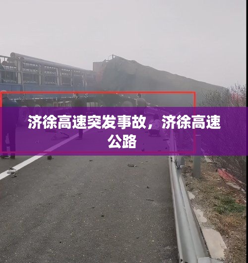 济徐高速突发事故，济徐高速公路 