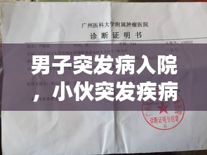 男子突发病入院，小伙突发疾病 