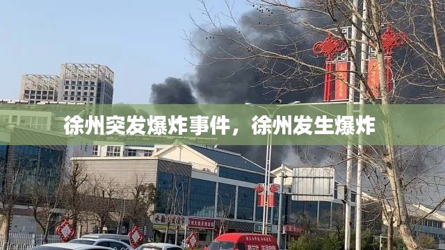 徐州突发爆炸事件，徐州发生爆炸 