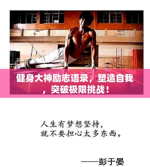 健身大神励志语录，塑造自我，突破极限挑战！
