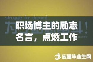 职场博主的励志名言，点燃工作激情之火