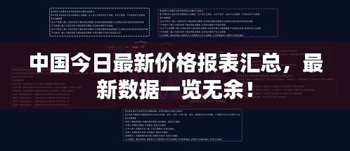 中国今日最新价格报表汇总，最新数据一览无余！
