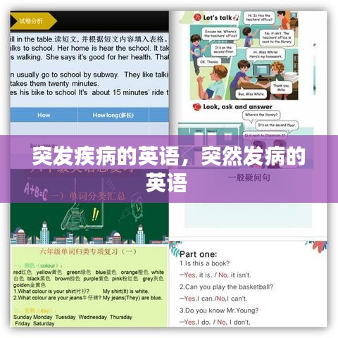 突发疾病的英语，突然发病的英语 