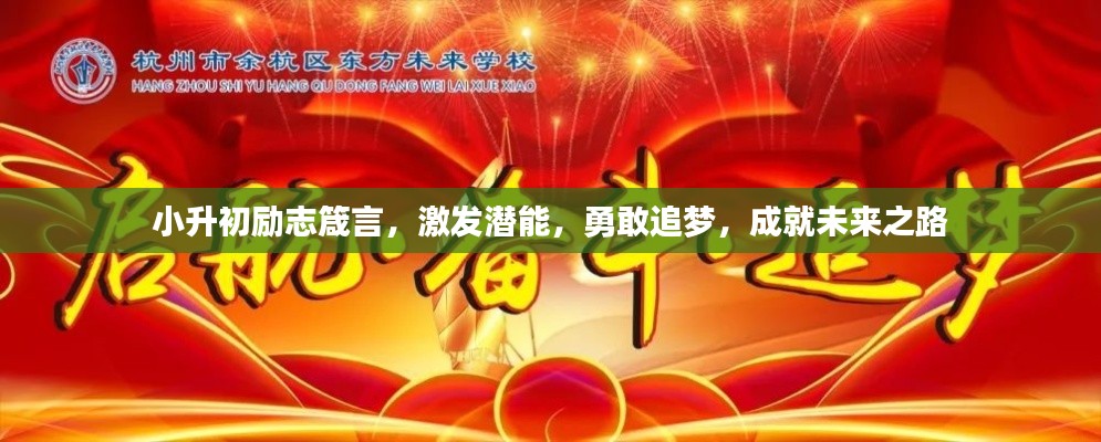 小升初励志箴言，激发潜能，勇敢追梦，成就未来之路