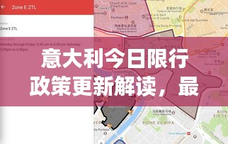 意大利今日限行政策更新解读，最新消息全面解析