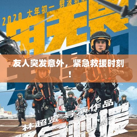 友人突发意外，紧急救援时刻！