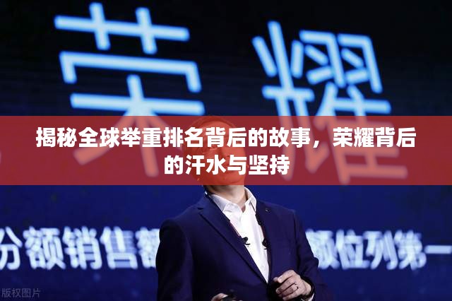 揭秘全球举重排名背后的故事，荣耀背后的汗水与坚持