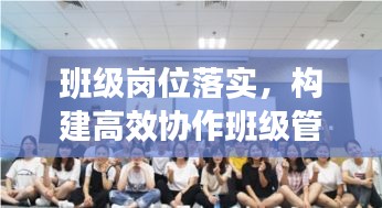 班级岗位落实，构建高效协作班级管理新篇章