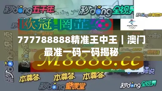 777788888精准王中王｜澳门最准一码一码揭秘