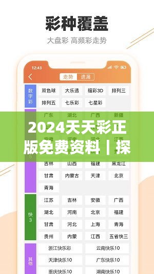 2024天天彩正版免费资料｜探索与揭秘