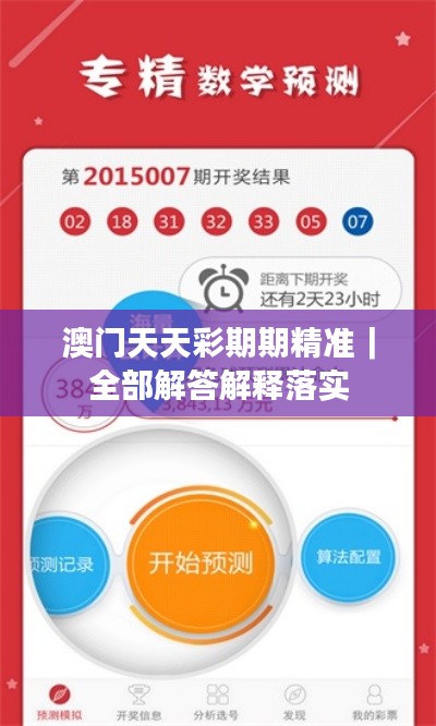 澳门天天彩期期精准｜全部解答解释落实
