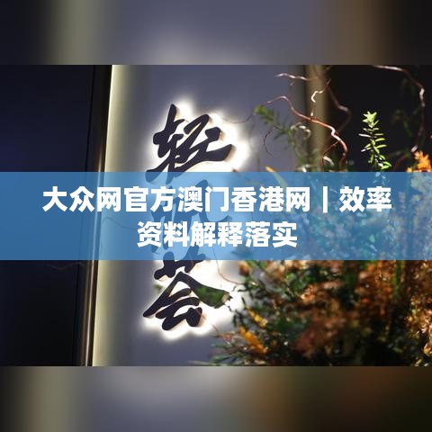 大众网官方澳门香港网｜效率资料解释落实
