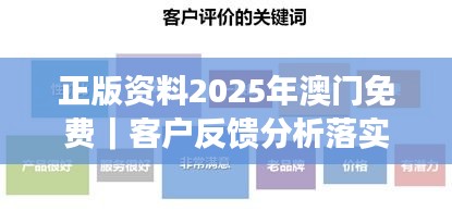 正版资料2025年澳门免费｜客户反馈分析落实