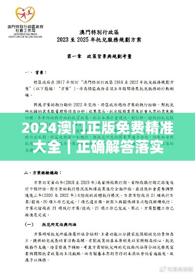 2024澳门正版免费精准大全｜正确解答落实