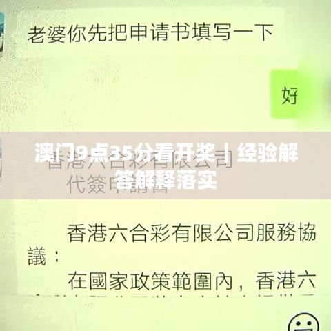澳门9点35分看开奖｜经验解答解释落实