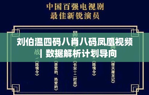 刘伯温四码八肖八码凤凰视频｜数据解析计划导向