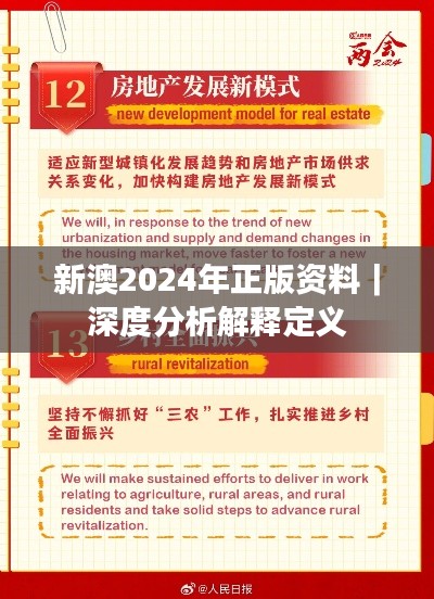 新澳2024年正版资料｜深度分析解释定义