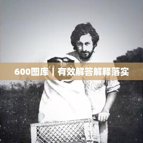 600图库｜有效解答解释落实