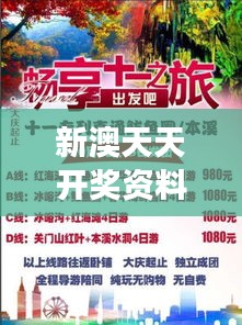 新澳天天开奖资料大全旅游团｜绝对经典解释落实