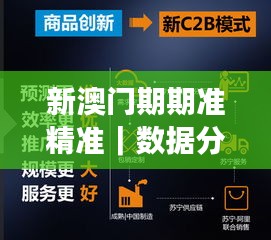 新澳门期期准精准｜数据分析说明
